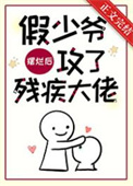 假少爷摆烂后攻了残疾大佬番外免费阅读