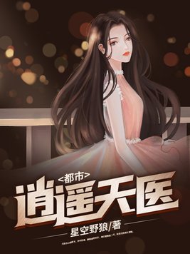 都市逍遥修神小说