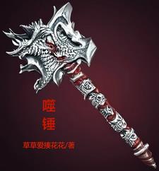 噬锤