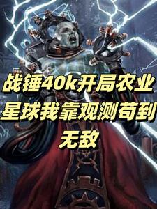 战锤农奴开局我只想活下去